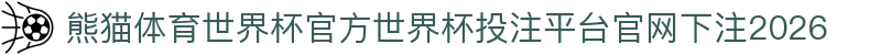 熊猫体育世界杯官方